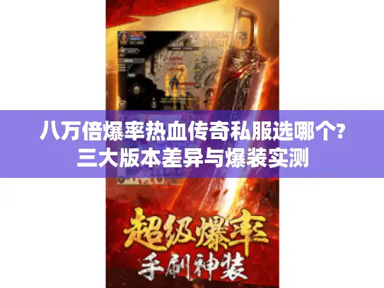 八万倍爆率热血传奇私服选哪个?三大版本差异与爆装实测