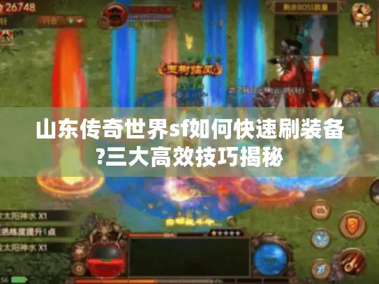 山东传奇世界sf如何快速刷装备?三大高效技巧揭秘