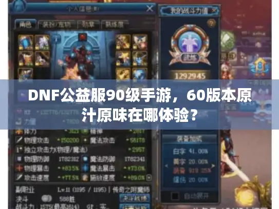DNF公益服90级手游，60版本原汁原味在哪体验？