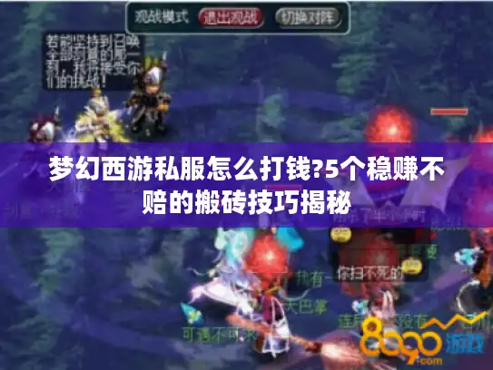 梦幻西游私服怎么打钱?5个稳赚不赔的搬砖技巧揭秘