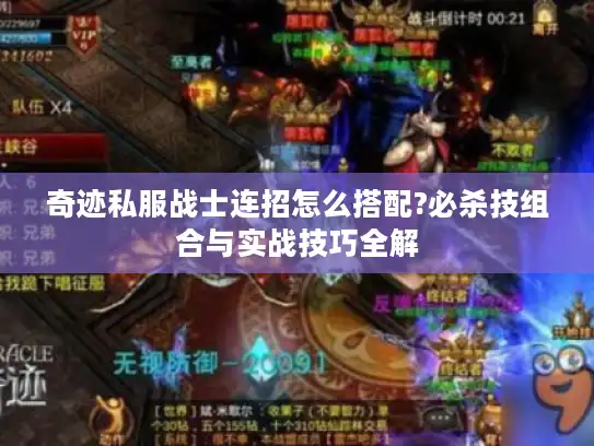 奇迹私服战士连招怎么搭配?必杀技组合与实战技巧全解