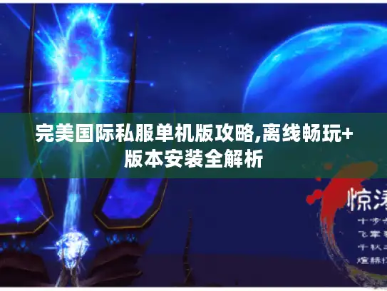 完美国际私服单机版攻略,离线畅玩+版本安装全解析