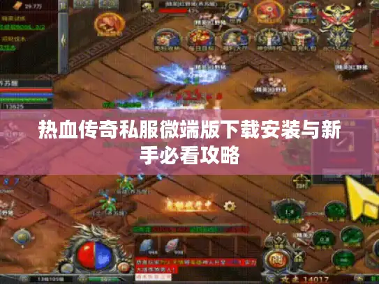 热血传奇私服微端版下载安装与新手必看攻略 热血传奇私服微端版下载安装与新手必看攻略
