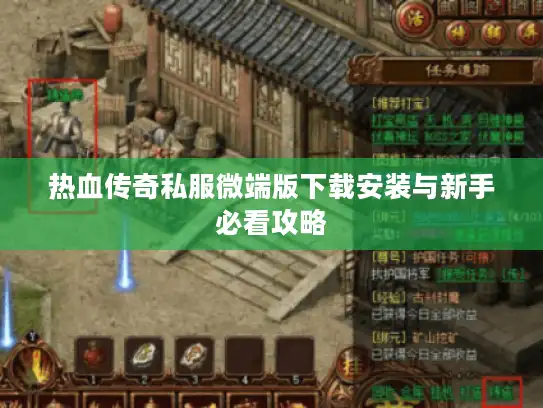 热血传奇私服微端版下载安装与新手必看攻略 热血传奇私服微端版下载安装与新手必看攻略