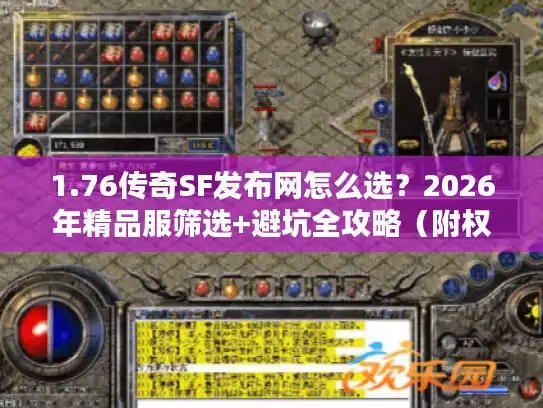 1.76传奇SF发布网怎么选？2026年精品服筛选+避坑全攻略（附权威开服表）