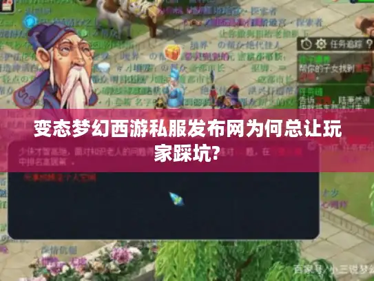 变态梦幻西游私服发布网为何总让玩家踩坑? 变态梦幻西游私服发布网为何总让玩家踩坑?