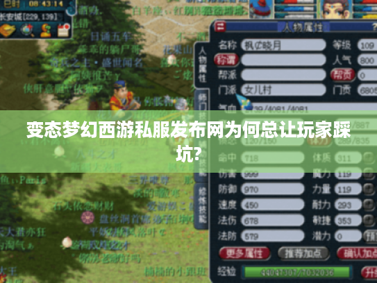 变态梦幻西游私服发布网为何总让玩家踩坑? 变态梦幻西游私服发布网为何总让玩家踩坑?