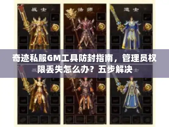 奇迹私服GM工具防封指南，管理员权限丢失怎么办？五步解决