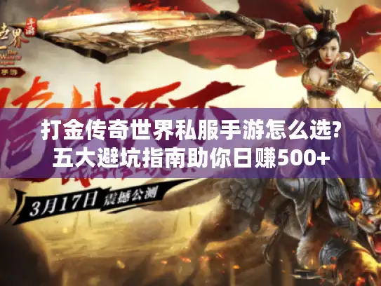 打金传奇世界私服手游怎么选?五大避坑指南助你日赚500+