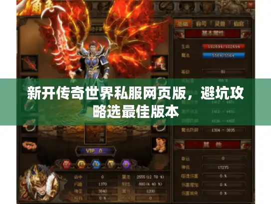 新开传奇世界私服网页版，避坑攻略选最佳版本