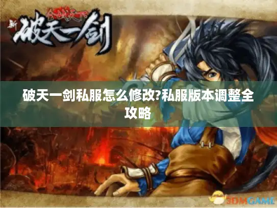 破天一剑私服怎么修改?私服版本调整全攻略 破天一剑私服怎么修改?私服版本调整全攻略