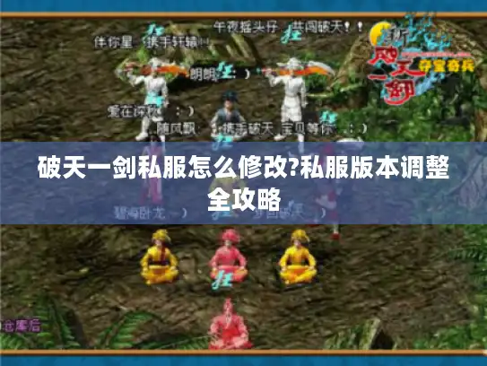 破天一剑私服怎么修改?私服版本调整全攻略 破天一剑私服怎么修改?私服版本调整全攻略