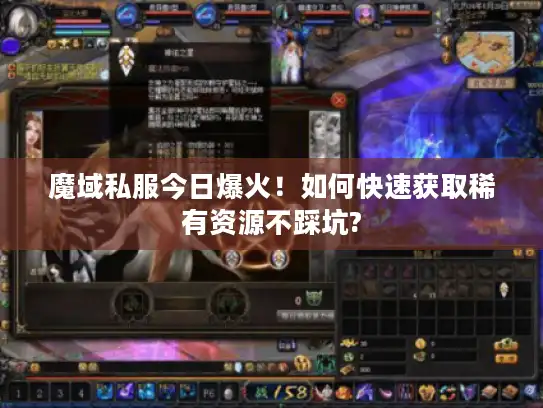魔域私服今日爆火！如何快速获取稀有资源不踩坑?