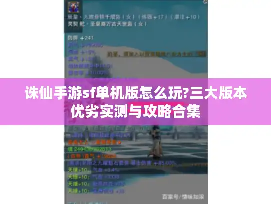 诛仙手游sf单机版怎么玩?三大版本优劣实测与攻略合集