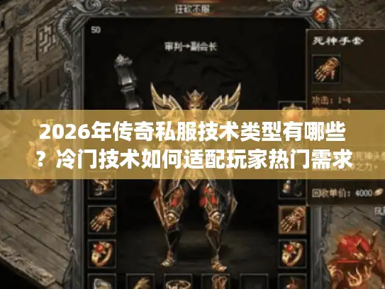 2026年传奇私服技术类型有哪些？冷门技术如何适配玩家热门需求？