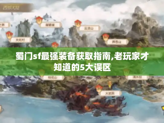 蜀门sf最强装备获取指南,老玩家才知道的5大误区