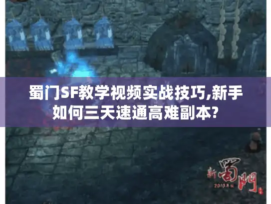 蜀门SF教学视频实战技巧,新手如何三天速通高难副本?