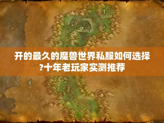 开的最久的魔兽世界私服如何选择?十年老玩家实测推荐