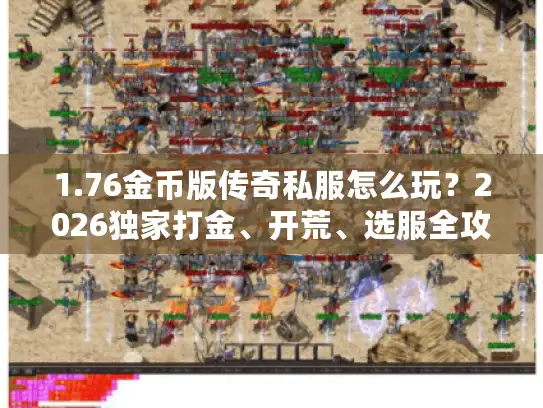 1.76金币版传奇私服怎么玩？2026独家打金、开荒、选服全攻略