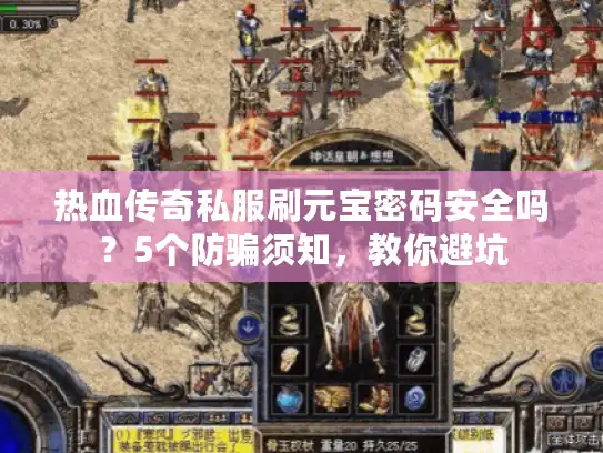 热血传奇私服刷元宝密码安全吗？5个防骗须知，教你避坑