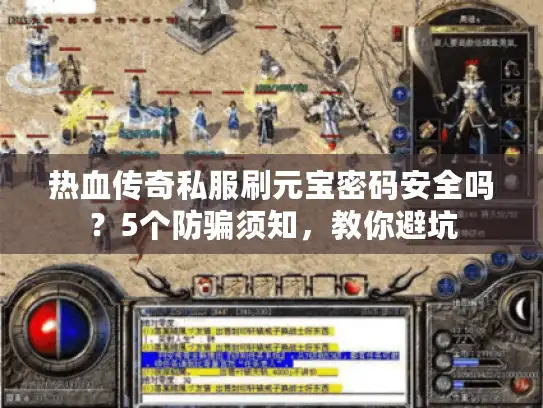 热血传奇私服刷元宝密码安全吗？5个防骗须知，教你避坑