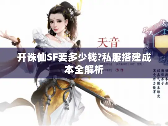 开诛仙SF要多少钱?私服搭建成本全解析