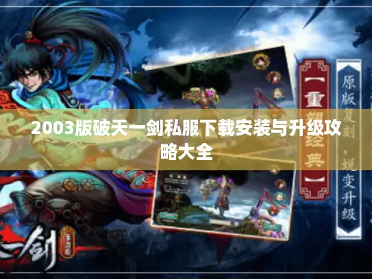 2003版破天一剑私服下载安装与升级攻略大全