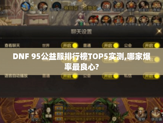 DNF 95公益服排行榜TOP5实测,哪家爆率最良心? DNF 95公益服排行榜TOP5实测,哪家爆率最良心?