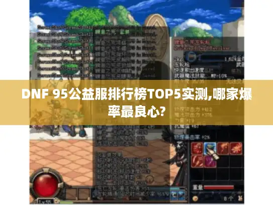 DNF 95公益服排行榜TOP5实测,哪家爆率最良心? DNF 95公益服排行榜TOP5实测,哪家爆率最良心?