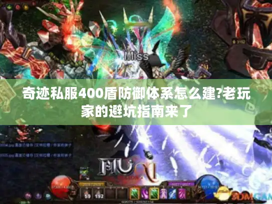 奇迹私服400盾防御体系怎么建?老玩家的避坑指南来了