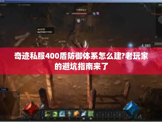 奇迹私服400盾防御体系怎么建?老玩家的避坑指南来了