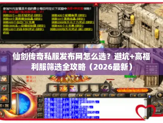 仙剑传奇私服发布网怎么选?避坑+高福利服筛选全攻略(2026最新) 仙剑传奇私服发布网怎么选?避坑+高福利服筛选全攻略(2026最新)