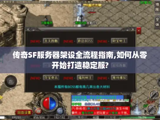 传奇SF服务器架设全流程指南,如何从零开始打造稳定服?