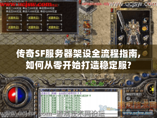 传奇SF服务器架设全流程指南,如何从零开始打造稳定服?