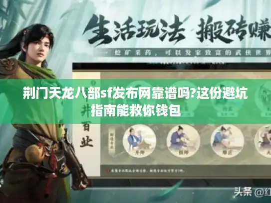 荆门天龙八部sf发布网靠谱吗?这份避坑指南能救你钱包 荆门天龙八部sf发布网靠谱吗?这份避坑指南能救你钱包
