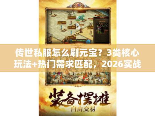 传世私服怎么刷元宝？3类核心玩法+热门需求匹配，2026实战避坑指南
