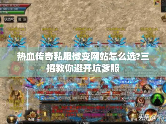 热血传奇私服微变网站怎么选?三招教你避开坑爹服 热血传奇私服微变网站怎么选?三招教你避开坑爹服