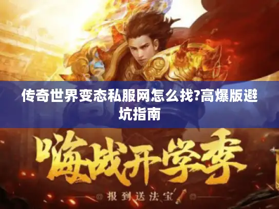 传奇世界变态私服网怎么找?高爆版避坑指南