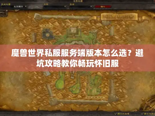 魔兽世界私服服务端版本怎么选？避坑攻略教你畅玩怀旧服