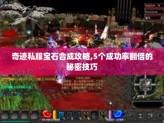 奇迹私服宝石合成攻略,5个成功率翻倍的秘密技巧