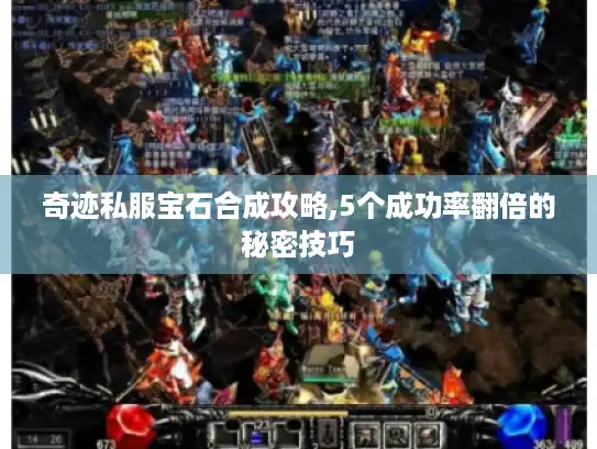 奇迹私服宝石合成攻略,5个成功率翻倍的秘密技巧