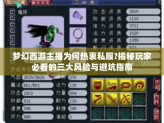 梦幻西游主播为何热衷私服?揭秘玩家必看的三大风险与避坑指南