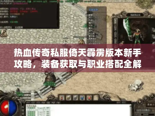 热血传奇私服倚天霹雳版本新手攻略,装备获取与职业搭配全解 热血传奇私服倚天霹雳版本新手攻略,装备获取与职业搭配全解