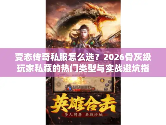 变态传奇私服怎么选？2026骨灰级玩家私藏的热门类型与实战避坑指南