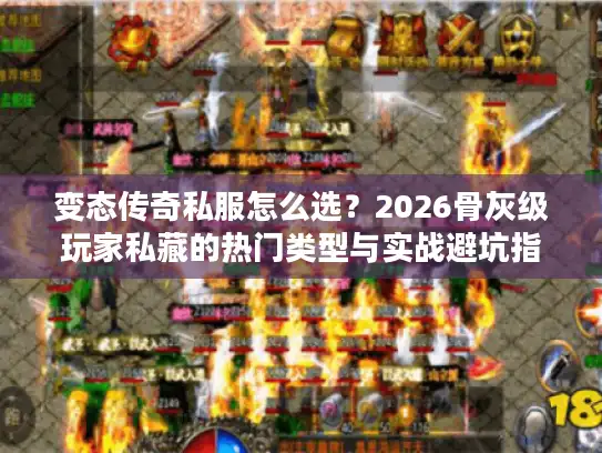 变态传奇私服怎么选？2026骨灰级玩家私藏的热门类型与实战避坑指南
