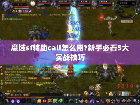 魔域sf辅助call怎么用?新手必看5大实战技巧