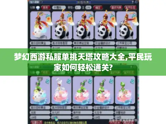 梦幻西游私服单挑天塔攻略大全,平民玩家如何轻松通关?