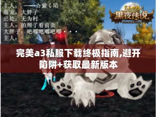 完美a3私服下载终极指南,避开陷阱+获取最新版本 完美a3私服下载终极指南,避开陷阱+获取最新版本