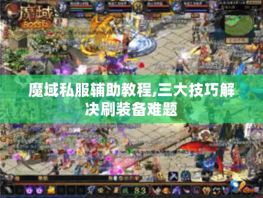 魔域私服辅助教程,三大技巧解决刷装备难题