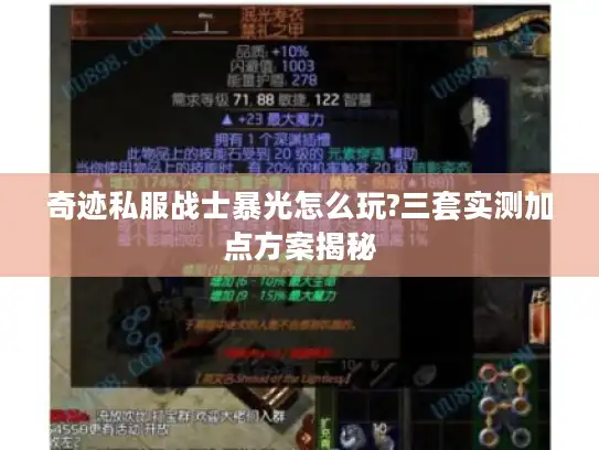 奇迹私服战士暴光怎么玩?三套实测加点方案揭秘